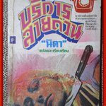 บริการสายด่วน เล่มเดียวจบ / นิดา /