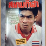 นิตยสารสยามกีฬา ฉบับ1 ปฐมฤกษ์ กันยายน 2530 ปกปิยพงษ์ ผิวอ่อน สภาพดี