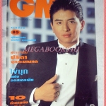 นิตยสารGM เล่มที่085 พฤศจิกายน 2535 ปกพงษ์ชัย สุวรรณรัศมี สัมภาษณ์ ปรีดา จุลละมณฑล สภาพดี