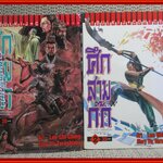 ศึกสามก๊ก เล่ม01-06 สนพ.วิบูลย์กิจ (23เล่มจบ)