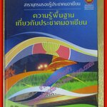 สารานุกรมรอบรู้ประชาคมอาเซียน ความรู้พื้นฐานเกี่ยวกับประชาคมอาเซียน โดย ปุณิภา อภิรักษ์ไกรศรี (มือสองจากห้องสมุด) (สภาพ80-90%)
