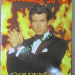 นิตยสารเอนเตอร์เทน Entertain ฉบับที่0364 ปี2538 ปก เจมส์ บอนด์ 007 ภาค 17 รหัสลับทลายโลก