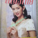 นิตยสารหญิงไทย ฉบับที่507 ปี2539 ปก อุ้ย สุธิตา สัมภาษณ์ ซินดี้ สิรินยา