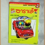 ดร.สลัมป์ อาราเล่ AKIRA TORIYAMA เล่ม14 เนชั่น สภาพดี