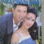 นิตยสารขวัญเรือน ฉบับที่651 ปี2542 ปก กบ สุวนันท์ อ่าน จตุพร รัตนิน / สุชาติ วงษ์ทอง