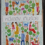 หนึ่งสลึง เกินร้อย โดย วรรณดา วงศ์ศาโรจน์