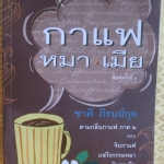 กาแฟ หมา เมีย โดย ชาติ ภิรมย์กุล