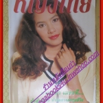 นิตยสารหญิงไทย ฉบับที่495 ปี2539 ปก นุสบา วานิชอังกูร สัมภาษณ์จินตะหรา