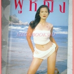 นิตยสารผู้หญิง เล่มที่307 พฤษภาคม 2541 ปก เพ็ญพักตร์ ศิริกุล สัมภาษณ์ พ.ญ.พรทิพย์ โรจนสุนันท์ สภาพดี