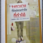 จงหางานที่มีแต่คุณเท่านั้นที่ทำได้ โดย คิดรันโด