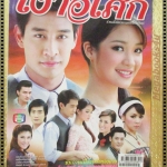 นิตยสารเรื่องย่อละครโทรทัศน์ เงาอโศก ปี2551 ณวัฒน์ กุลรัตนรักษ์ กัญญา ลีนุตพงษ์