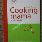 หนังสือ เข้าครัวกับลูก COOKING MAMA มาดามตวง