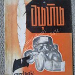 หนังสือ อนุทิน ครูเฒ่า และ ภราดร อดีตนักวิจารณ์มวย นสพ.ไทยรัฐ เกี่ยวกับมวยไทย และ แชมป์โลกชาวไทยในอดีต / พิมพ์ปี2512 /