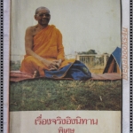 นิตยสารเรื่องจริงอิงนิทาน โดยหลวงพ่อฤาษีลิงดำ