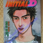 การ์ตูนบ้าน Initial D ถนนสายนี้ข้าจอง เล่ม18 สนพ.สยาม สภาพดี