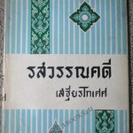 หนังสือ รสวรรณคดี / เสฐียรโกเศศ รวมเรื่องวรรณคดี 24 เรื่อง ผลงานของ เสฐียรโกเศศ