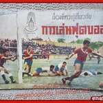 หนังสือ เรื่องที่ควรรู้เกี่ยวกับ การเล่นฟุตบอล โดย พิสิษฐ์ งามพานิช ปี2506 (หนังสือปานกลาง) (สภาพ80%) (กระดาษเหลืองตามเวลา)