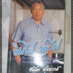 ชิมไป บ่นไป โดย สมัคร สุนทรเวช