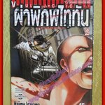 ผ่าพิภพไททัน Attack on Titan เล่ม02 สนพ.วิบูลย์กิจ (ปก45บาท)