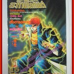 การ์ตูนบ้าน ฤทธิ์หมัดสะท้านโลกันต์ เล่ม14 โดย มัตซึดะ อิกกิ สนพ.comic