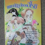 แผนปฏิรูปของฮิโรชิ / เล่มเดียวจบ / สยามฯ