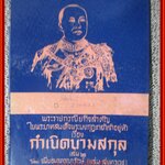 พระราชกรณียกิจสำคัญใน ร.6 เล่ม 2 เรื่อง กำเนิดนามสกุล /จมื่นอมรดรุณารักษ์ (แจ่ม สุนทรเวช)