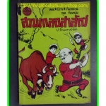 HH0406;สามเกลอ,พล นิกร กิมหงวน,วัยหนุ่ม,ตอน สามเกลอล่าสัตว์,ป.อินทรปาลิต,สนพ.ผดุงศึกษา,ปี2513,ปก5บาท