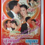 ประมวลภาพ พิธีมงคลสมรส สุวนันท์ ดนุพร ปี2552