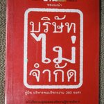 บริษัทไม่จำกัด คู่มือบริหารคนบริหารงาน360องศา / เกรียงศักดิ์ อวยพรเจริญชัย