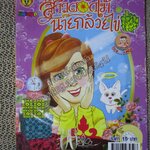 สาวดอกไม้กะนายกล้วยไข่ ฉบับที่207/2554