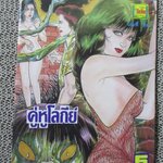 การ์ตูนไทยเล่มละบาท ปก5บาท เรื่อง คู่หูโลกีย์ / รพีวัฒน์