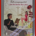 หนังสือเช่า ปิ๊งรักเทพบุตรสุดเซ็กซี่ โดย Julie James สนพ. คริสตัล