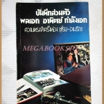 บันทึกส่วนตัว พลเอกอาทิตย์ กำลังเอก ความทรงจำครั้งท่องยุโรป อเมริกา สภาพดี