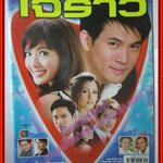 นิตยสารเรื่องย่อละครโทรทัศน์ ใจร้าว ปี2551 ธีรเดช วงศ์พัวพันธ์ ทักษอร ภักดิ์สุขเจริญ