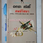เฮอร์คูล ปัวโร ตอนศพปริศนา ONE,TWO,BCKLE MY SHOE โดย อากาธา คริสตี้ แปลโดยดวงตา สภาพดี