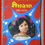 นิยายเก่า ดาวฉาย เล่มเดียวจบ / วลัย นวาระ /