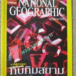 นิตยสาร เนชั่นแนลจีโอกราฟิก National Geographic ฉบับ079 2551 ทับทิมสยาม , แดนวิกฤติภูเขาไฟ