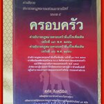 หนังสือ คำอธิบายประมวลกฎหมายแพ่งและพาณิชย์ บรรพ 5 ครอบครัว / สหัส สิงหวิริยะ.