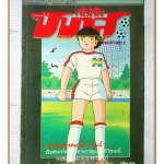 การ์ตูนกัปตันซึบาสะ เจ้าหนูสิงห์นักเตะ เล่ม27 สนพ.วิบูลย์กิจ สภาพดี