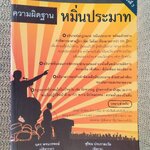หนังสือ ความผิดฐานหมิ่นประมาท โดย นคร พจนวรพงษ์