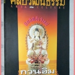 นิตยสารศิลปวัฒนธรรม ปีที่15 ฉบับ10 สิงหาคม 2537 สภาพดี ลัทธิพิธีเจ้าแม่กวนอิม