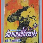 การ์ตูนบ้าน ต้องแบบนี้ถึงจะเจ๋ง เล่ม5 สนพ.VI COMIC สภาพดี