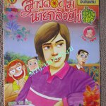 สาวดอกไม้กะนายกล้วยไข่ ฉบับที่176 / 2551