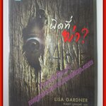 ผิดที่ฆ่า โดย Lisa gardner สนพ.น้ำพุ (มือสอง) (สภาพ85-95%)