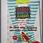 ส้นสูง สโนไวท์ ลิปสติก โดย กุสุมาลย์ ณ กำพู