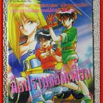 การ์ตูนบ้าน มือปราบจอมเพี้ยน เล่มเดียวจบ