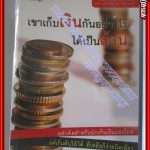 เขาเก็บเงินกันอย่างไร ได้เป็นล้าน โดย อมิตา อริยอัชฌา สนพ.Blissiness (มือสอง) (สภาพ85-95%)