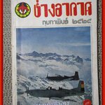 นิตยสาร ช่างอากาศ ปีที่36 ฉบับที่02 กุมภาพันธ์ 2525