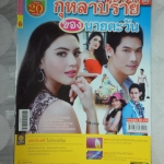 นิตยสารเรื่องย่อละครโทรทัศน์ กุหลาบร้ายของนายตะวัน ปี2557 สภาพดี