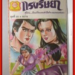 การ์ตุนไทยเล่มละบาท เรื่อง แรงริษยา โดย สุริยัน สนพ.ประชาช่าง